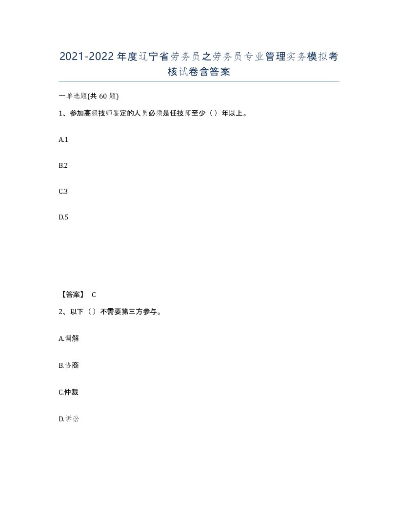 2021-2022年度辽宁省劳务员之劳务员专业管理实务模拟考核试卷含答案