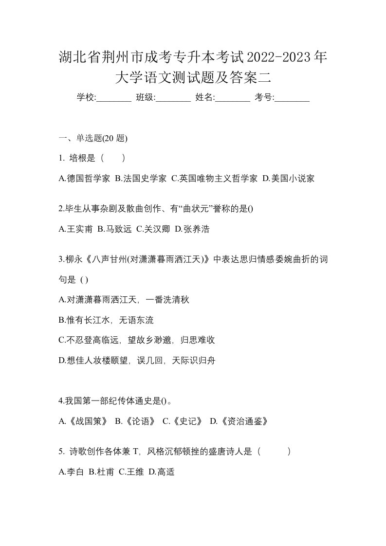 湖北省荆州市成考专升本考试2022-2023年大学语文测试题及答案二