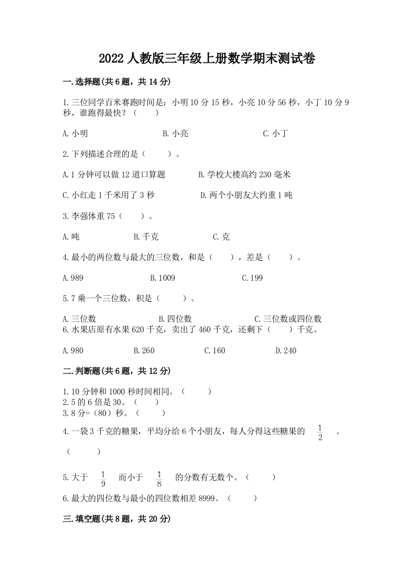 2022人教版三年级上册数学期末测试卷(轻巧夺冠)