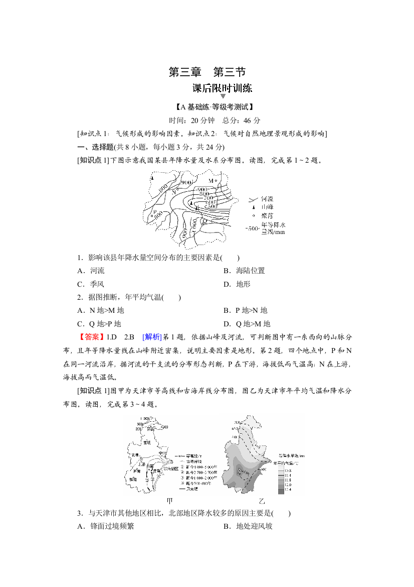 2021-2022学年新教材地理中图版选择性必修1训练：第3章