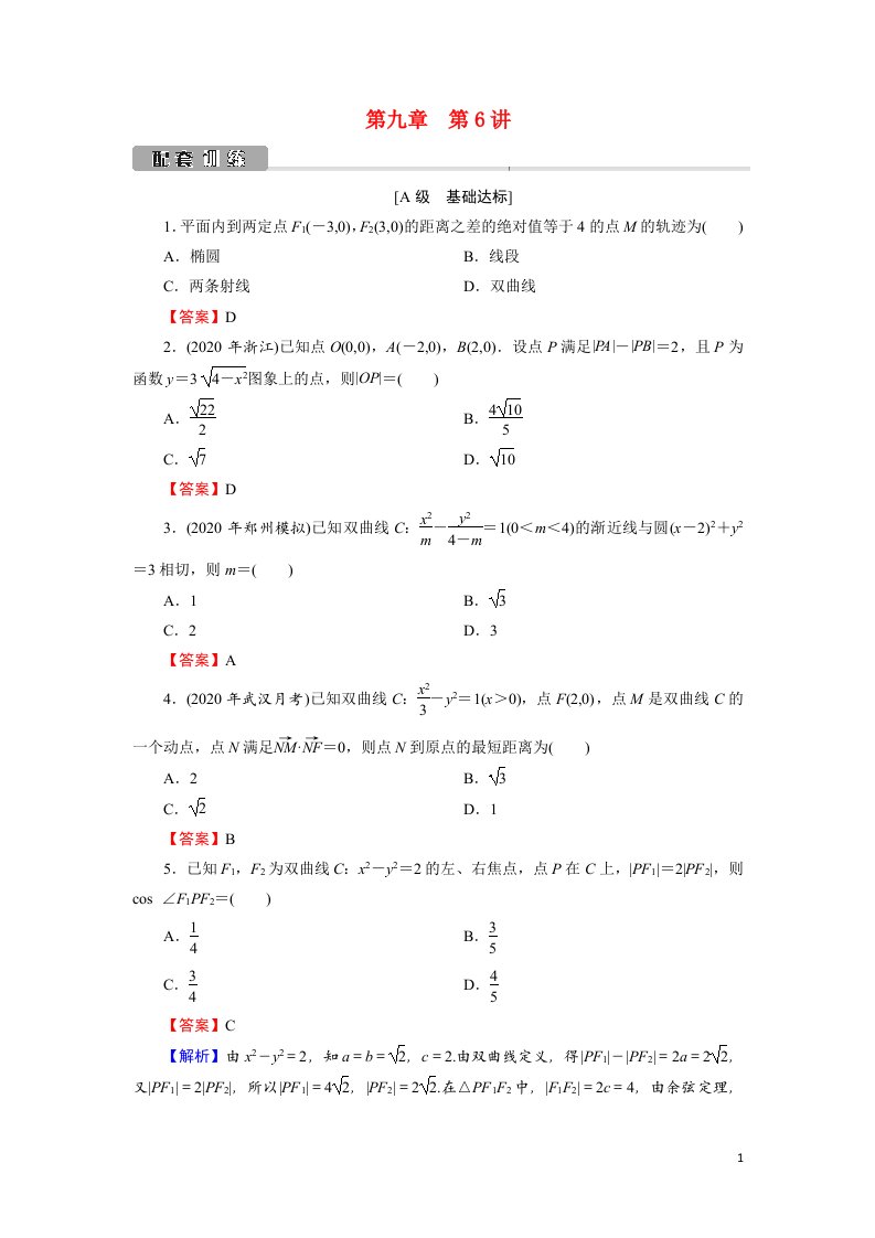 2022版高考数学一轮复习第9章第6讲双曲线训练含解析