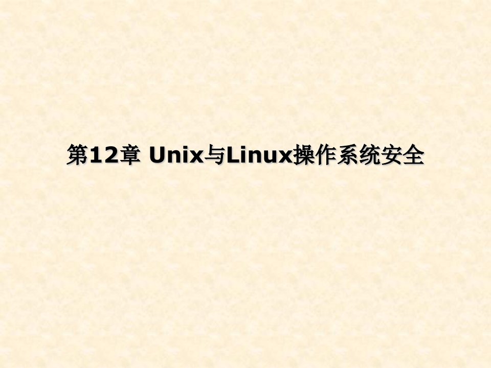 《信息安全概论》ppt课件—12Unix与Linux操作系统安全