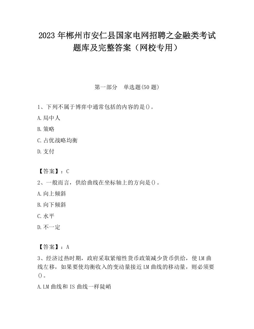 2023年郴州市安仁县国家电网招聘之金融类考试题库及完整答案（网校专用）