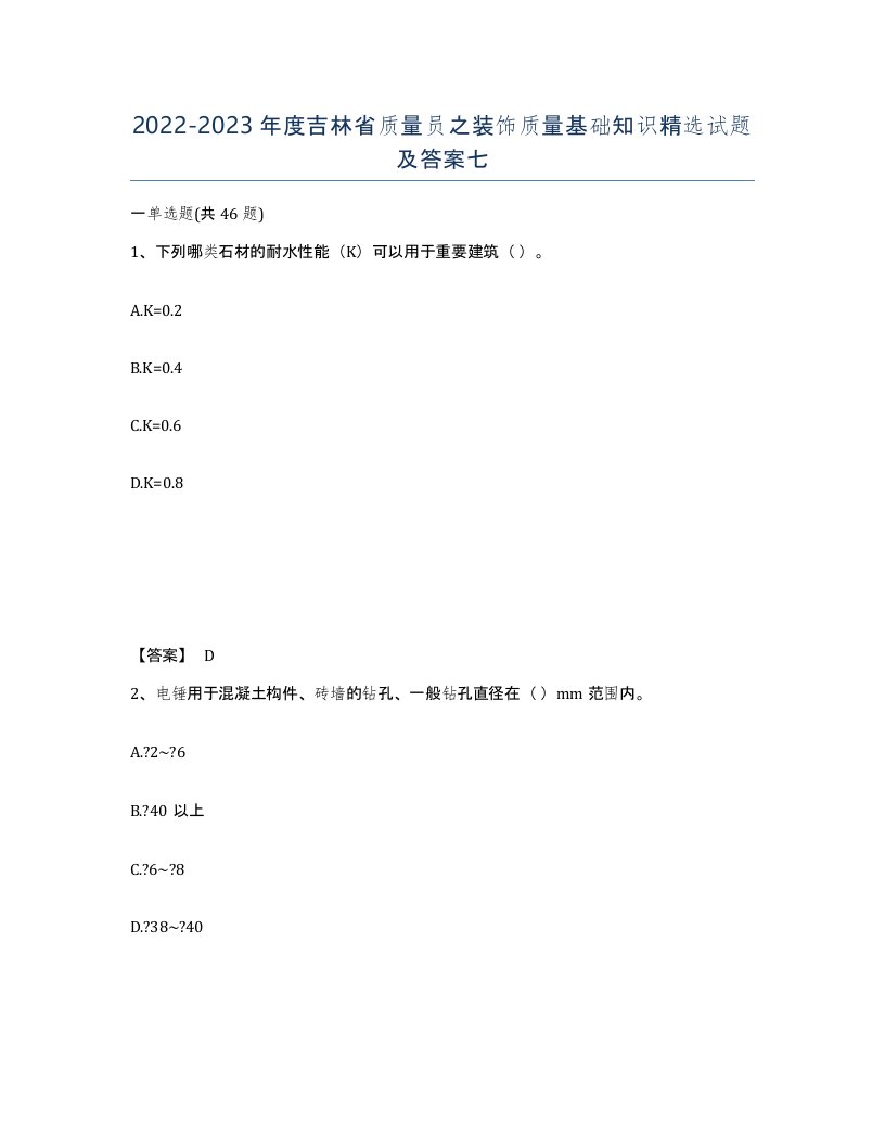 2022-2023年度吉林省质量员之装饰质量基础知识试题及答案七