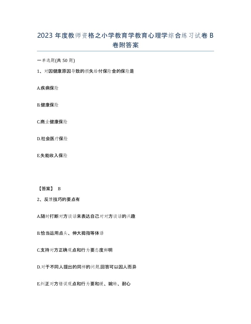 2023年度教师资格之小学教育学教育心理学综合练习试卷B卷附答案