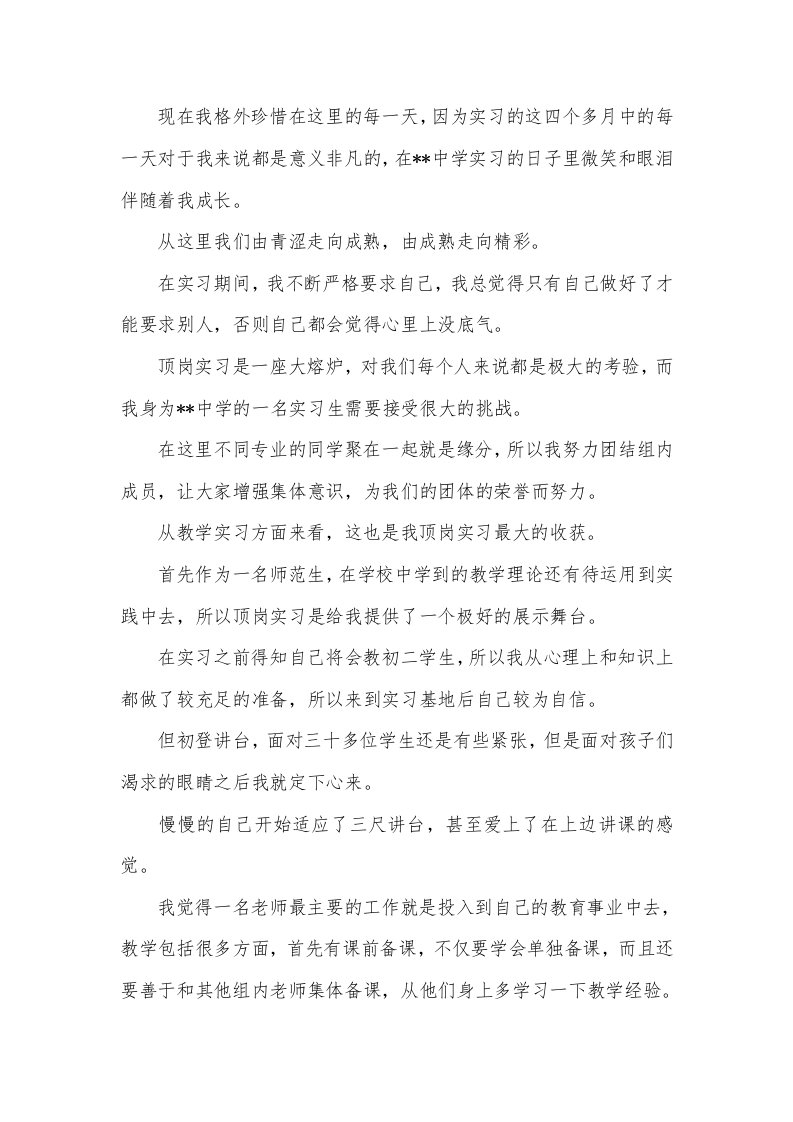 实习教师个人工作总结