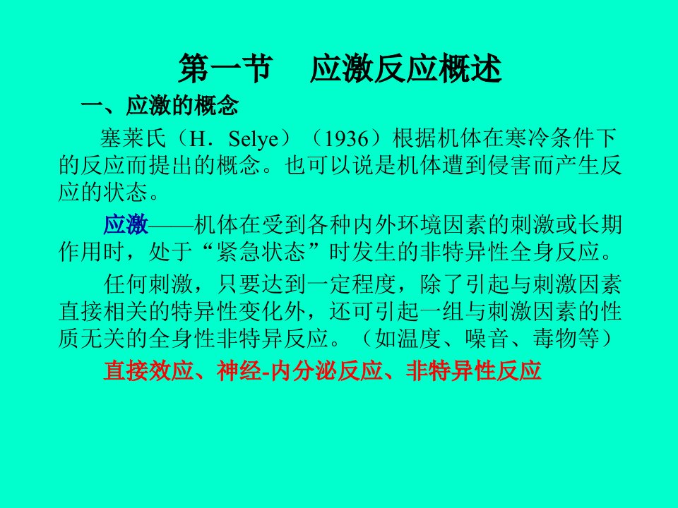 动物病理学——应激反应