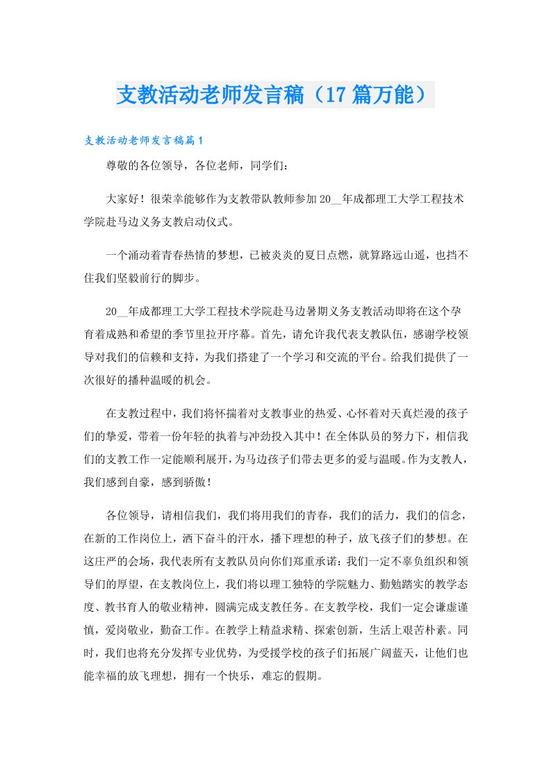 支教活动老师发言稿（17篇万能）