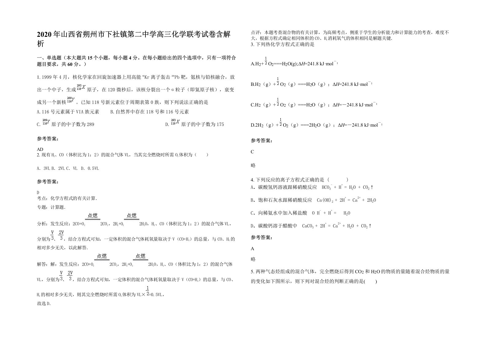 2020年山西省朔州市下社镇第二中学高三化学联考试卷含解析