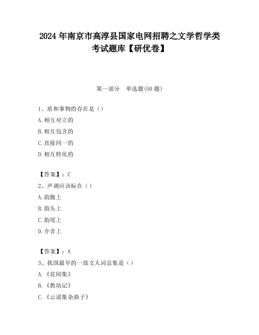 2024年南京市高淳县国家电网招聘之文学哲学类考试题库【研优卷】