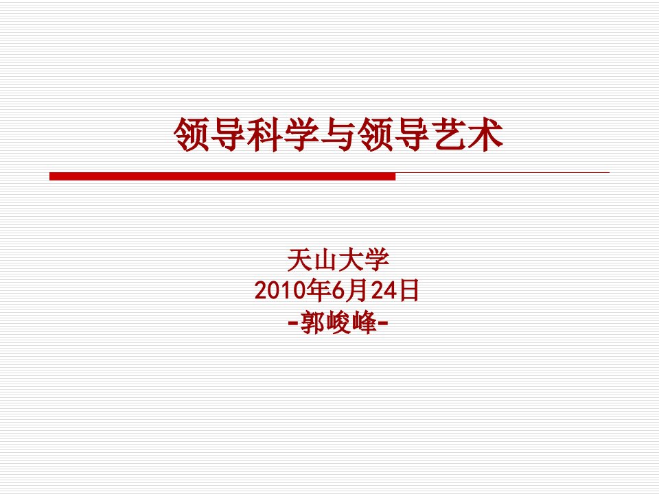 领导科学与领导艺术11