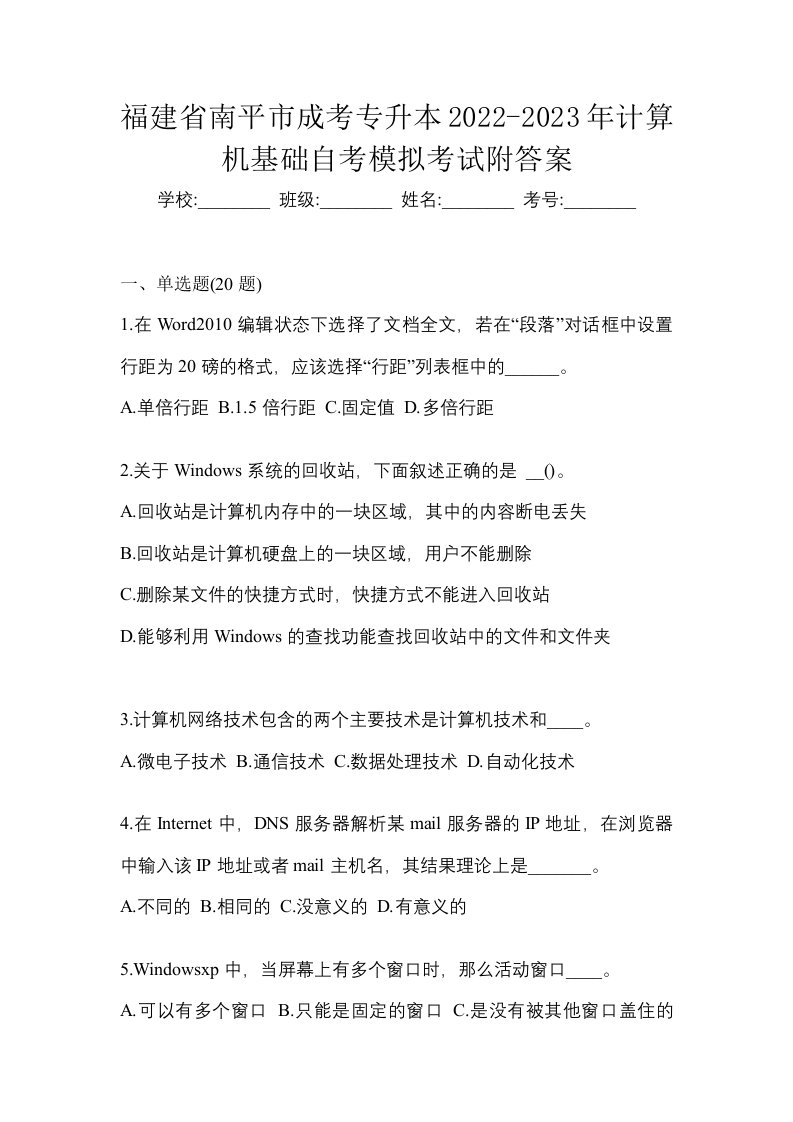 福建省南平市成考专升本2022-2023年计算机基础自考模拟考试附答案