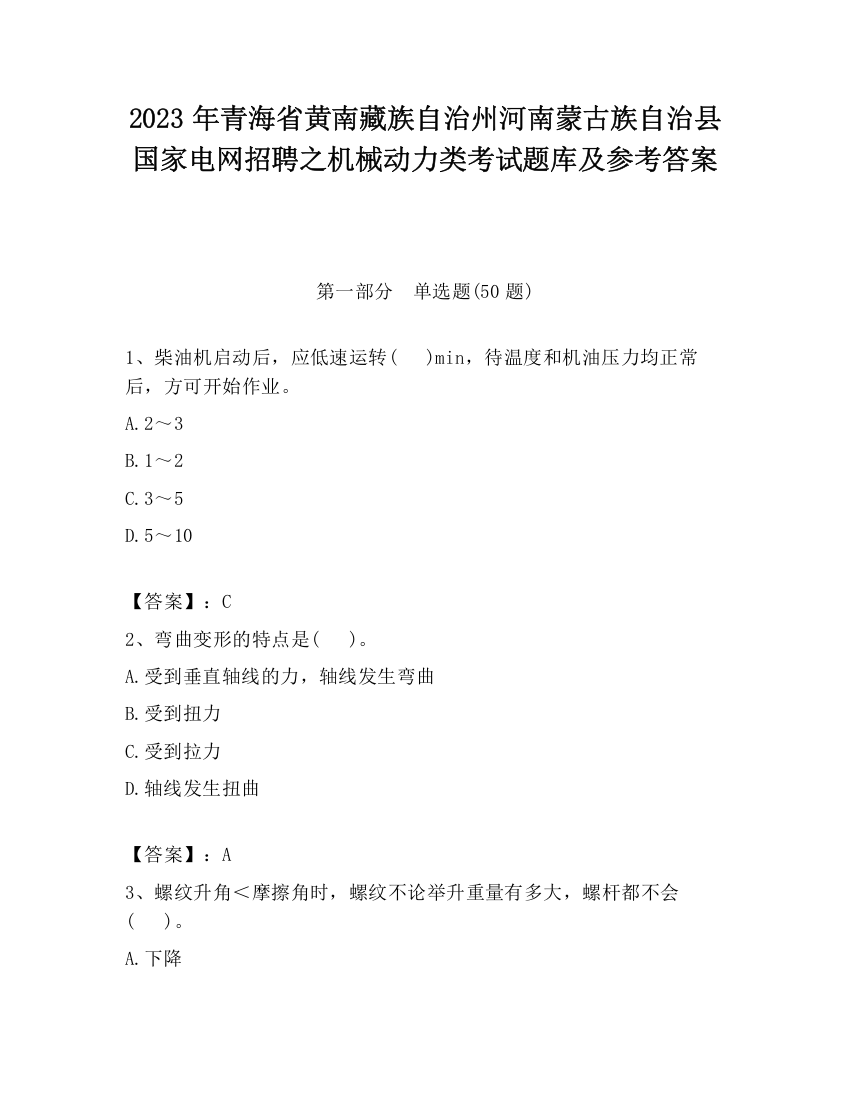 2023年青海省黄南藏族自治州河南蒙古族自治县国家电网招聘之机械动力类考试题库及参考答案