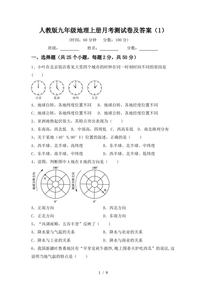 人教版九年级地理上册月考测试卷及答案1