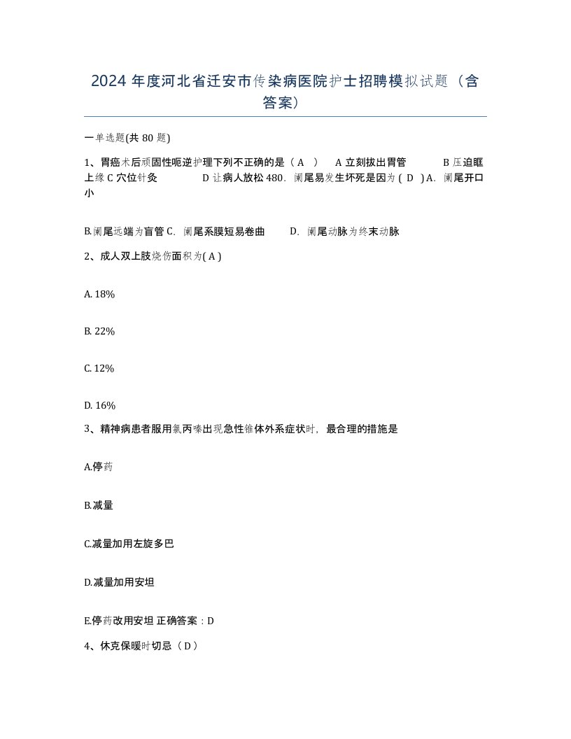 2024年度河北省迁安市传染病医院护士招聘模拟试题含答案