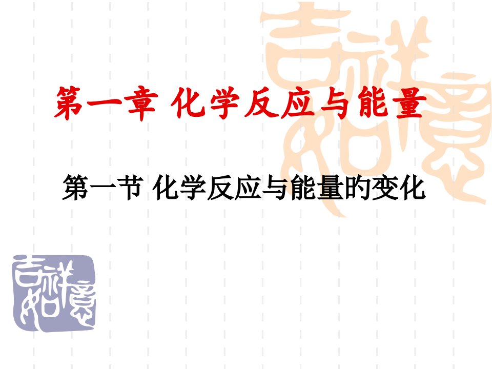 热化学方程式省名师优质课赛课获奖课件市赛课一等奖课件