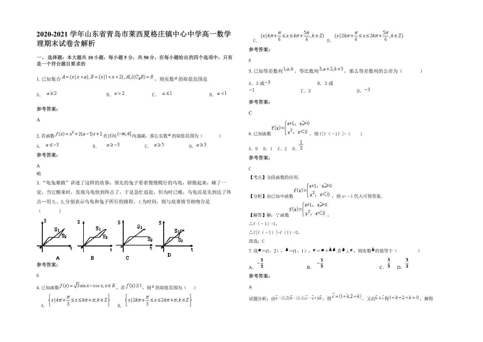 2020-2021学年山东省青岛市莱西夏格庄镇中心中学高一数学理期末试卷含解析