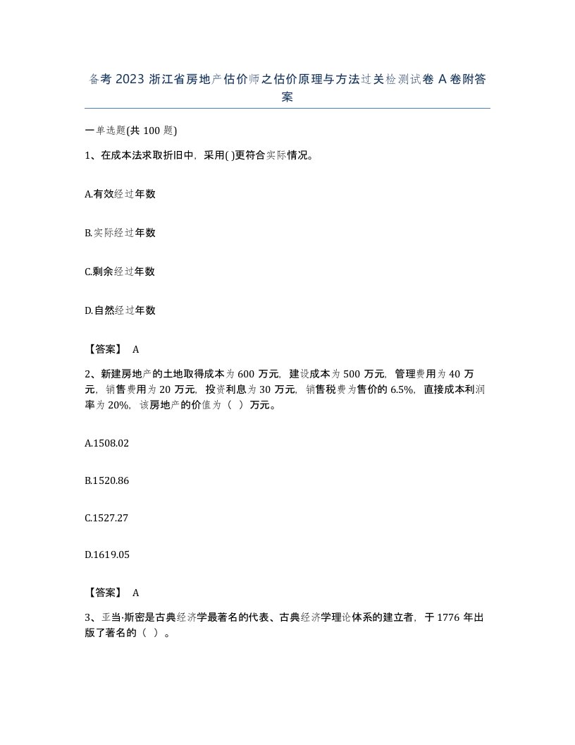 备考2023浙江省房地产估价师之估价原理与方法过关检测试卷A卷附答案