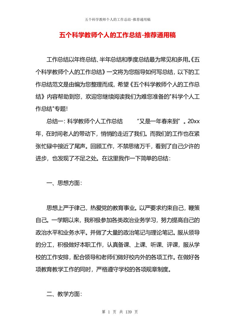 五个科学教师个人的工作总结