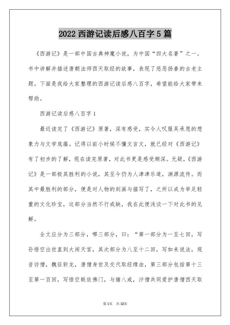 2022西游记读后感八百字5篇