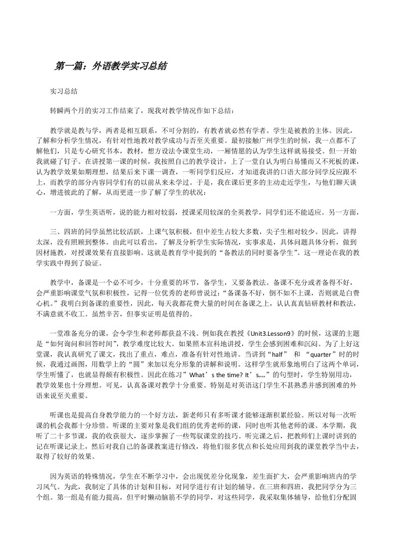 外语教学实习总结[修改版]