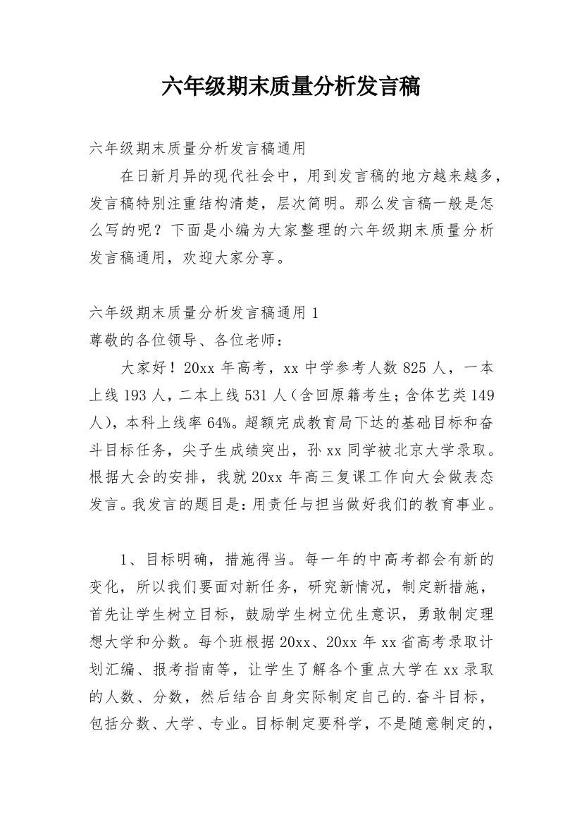 六年级期末质量分析发言稿