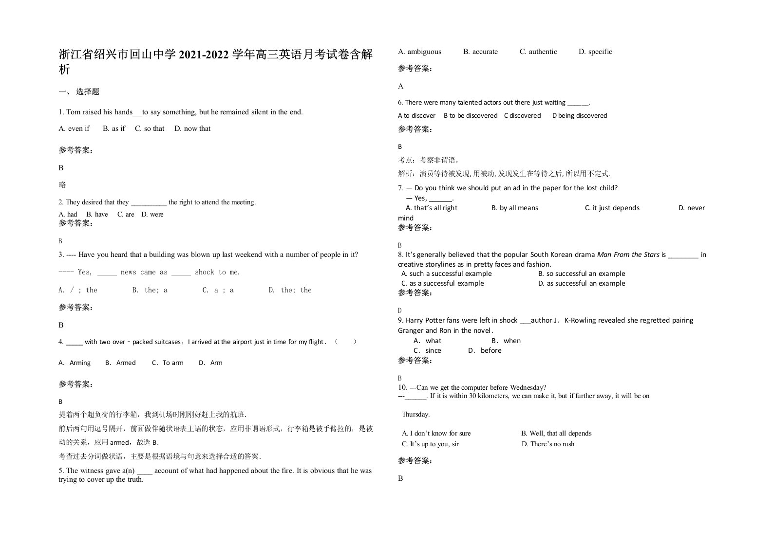 浙江省绍兴市回山中学2021-2022学年高三英语月考试卷含解析