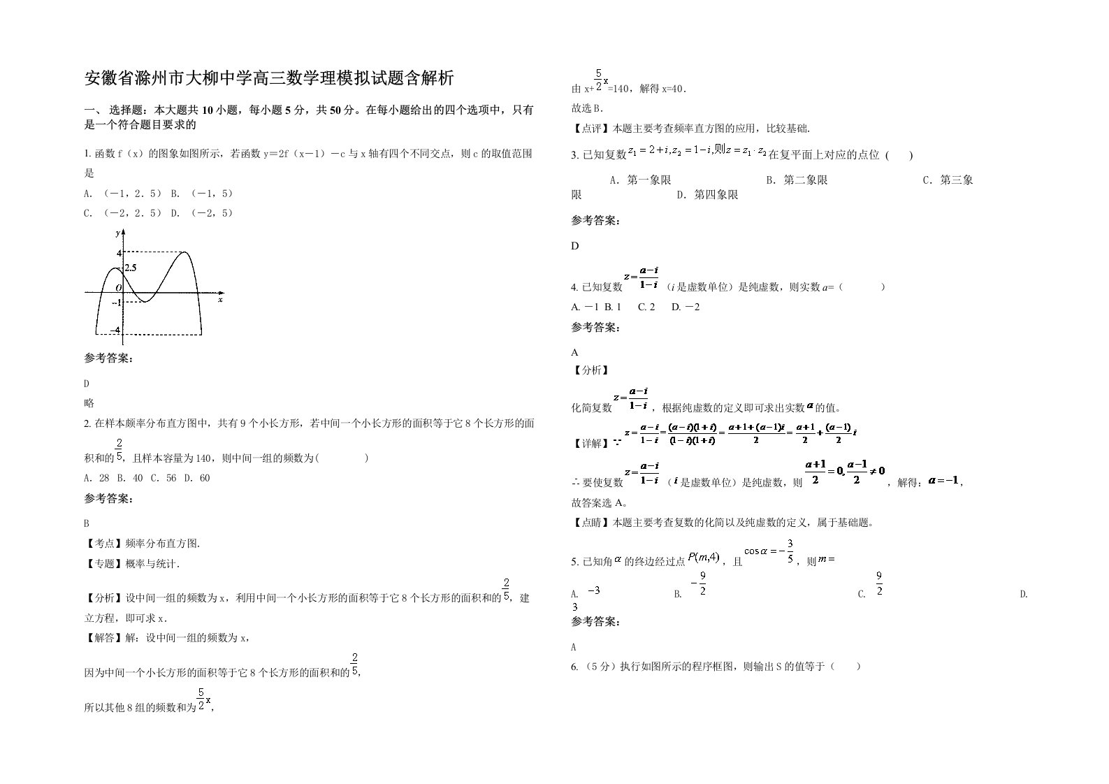 安徽省滁州市大柳中学高三数学理模拟试题含解析