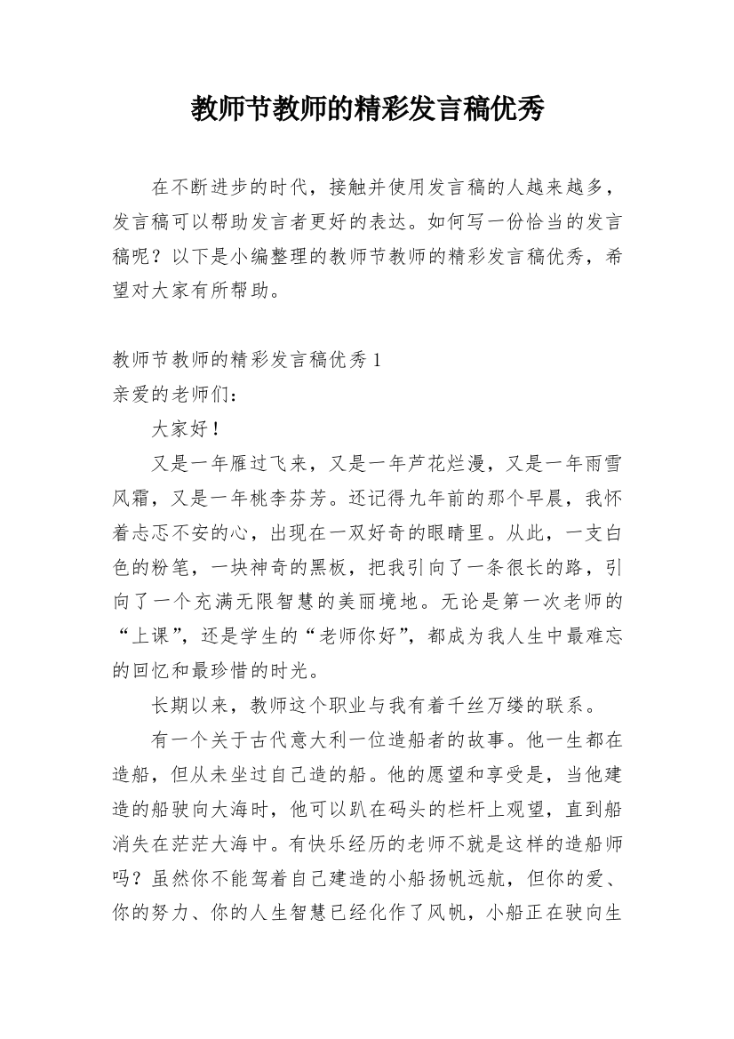 教师节教师的精彩发言稿优秀