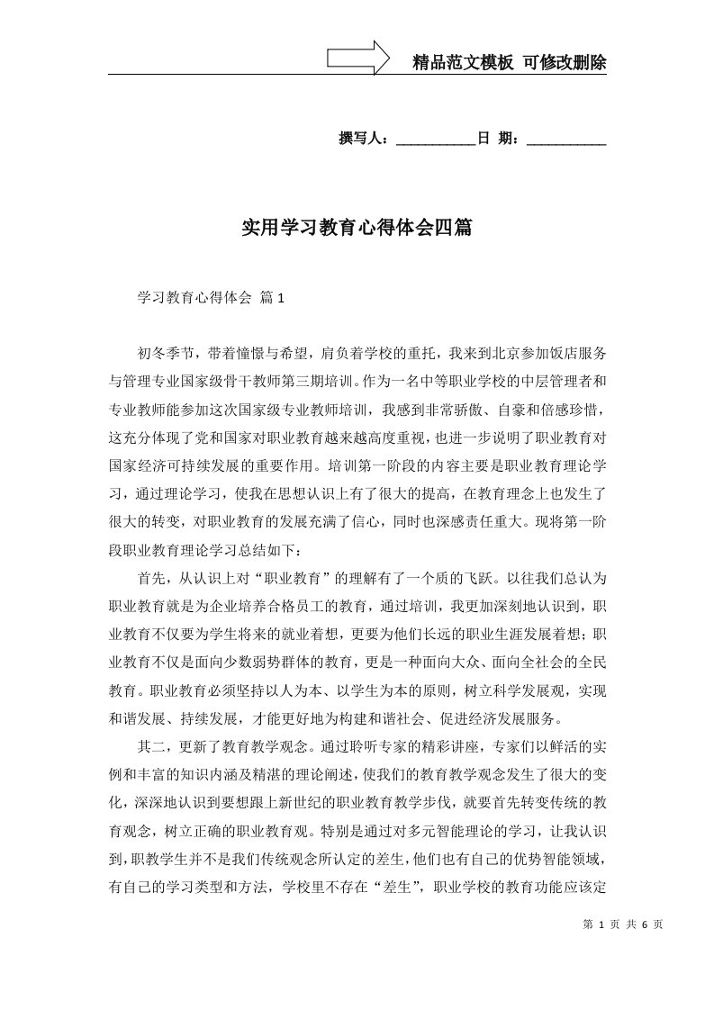 实用学习教育心得体会四篇