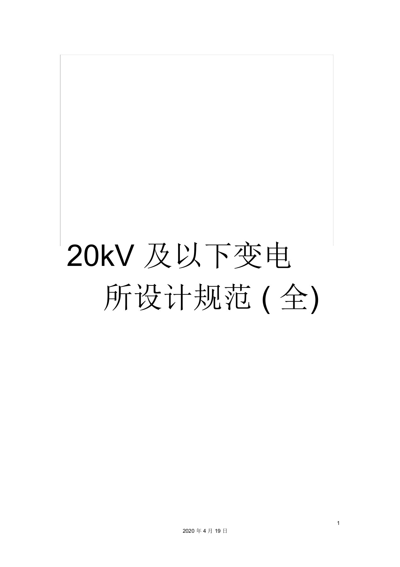 20kV及以下变电所设计规范(全)