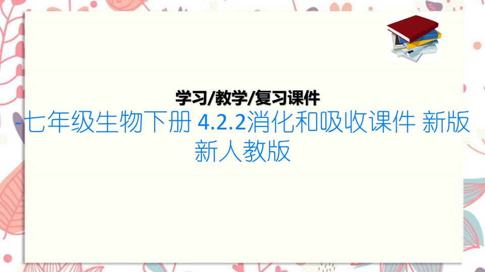 七年级生物下册-4.2.2消化和吸收ppt课件-新版新人教版