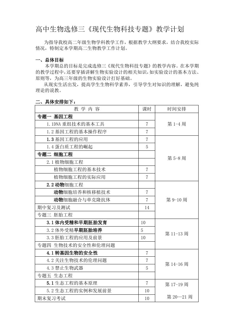 高中生物必修二《遗传与进化》教学计划