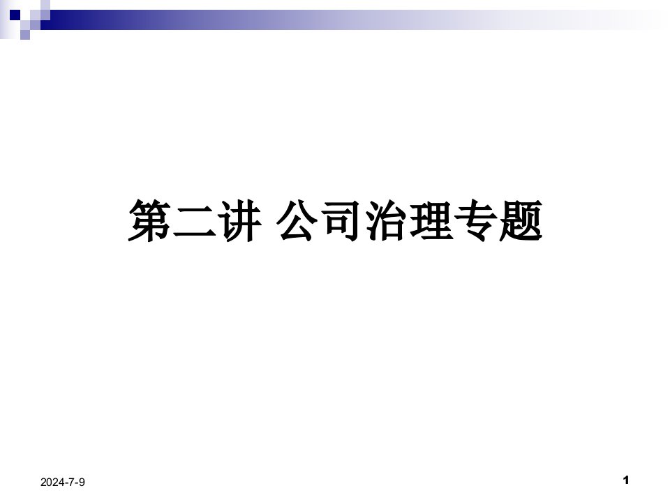 第二讲公司治理专题