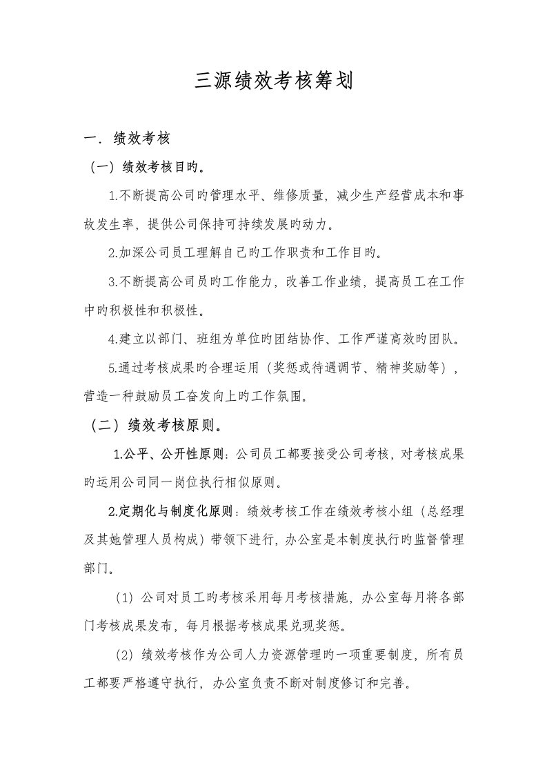 三源汽车修理厂绩效考评综合计划