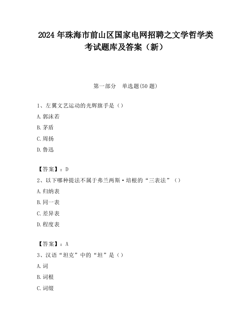 2024年珠海市前山区国家电网招聘之文学哲学类考试题库及答案（新）