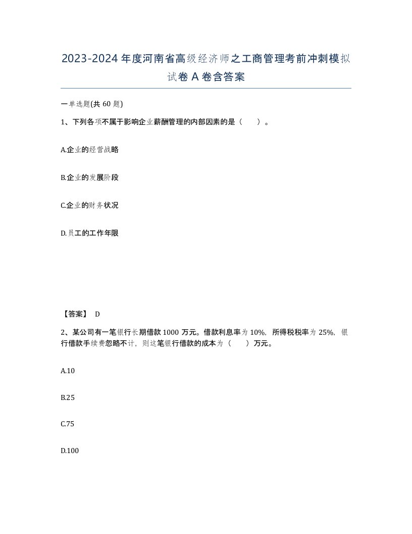 2023-2024年度河南省高级经济师之工商管理考前冲刺模拟试卷A卷含答案