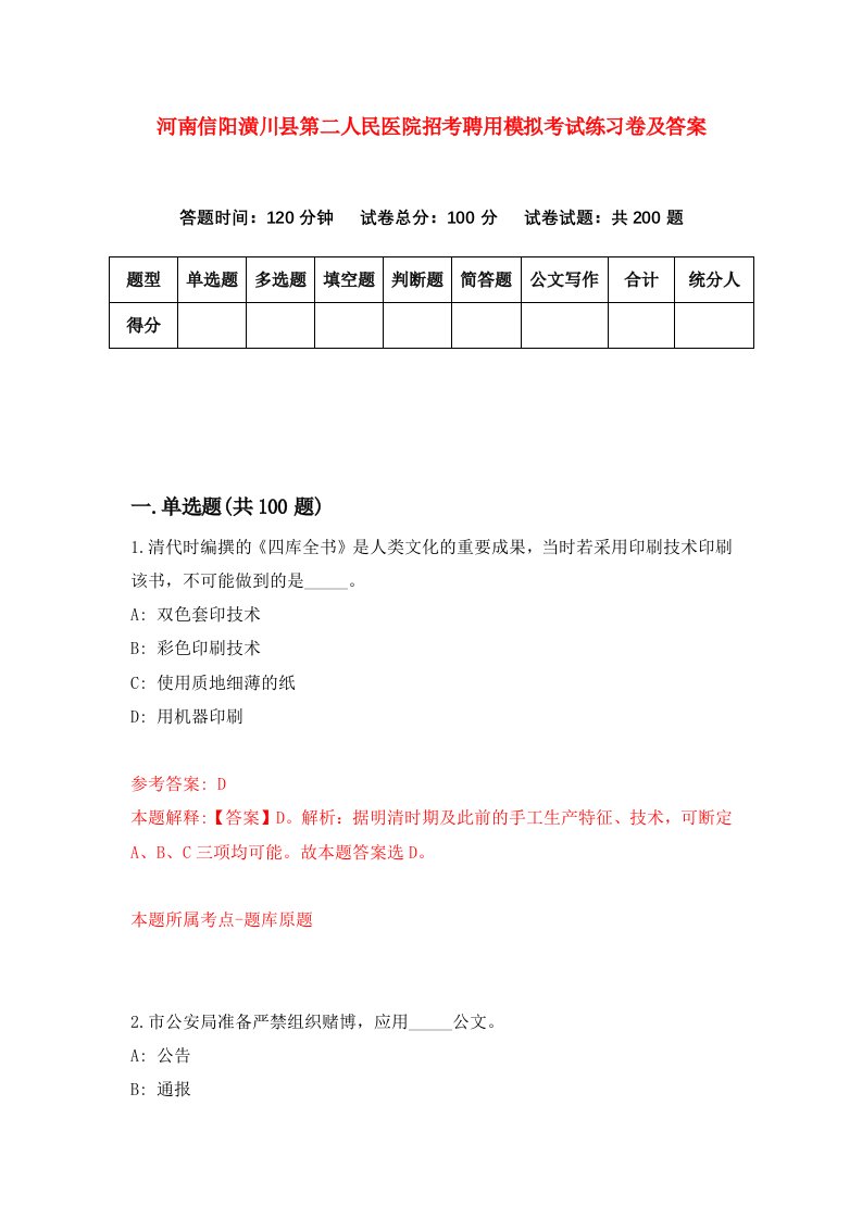 河南信阳潢川县第二人民医院招考聘用模拟考试练习卷及答案第2版