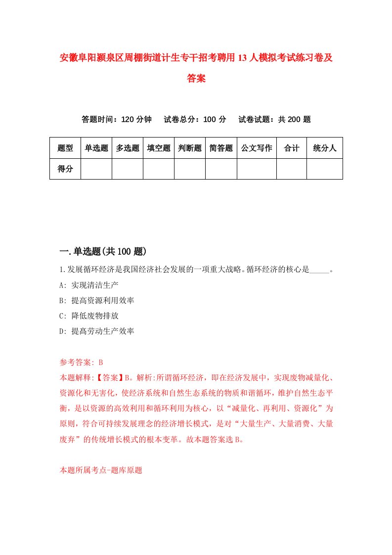 安徽阜阳颍泉区周棚街道计生专干招考聘用13人模拟考试练习卷及答案6