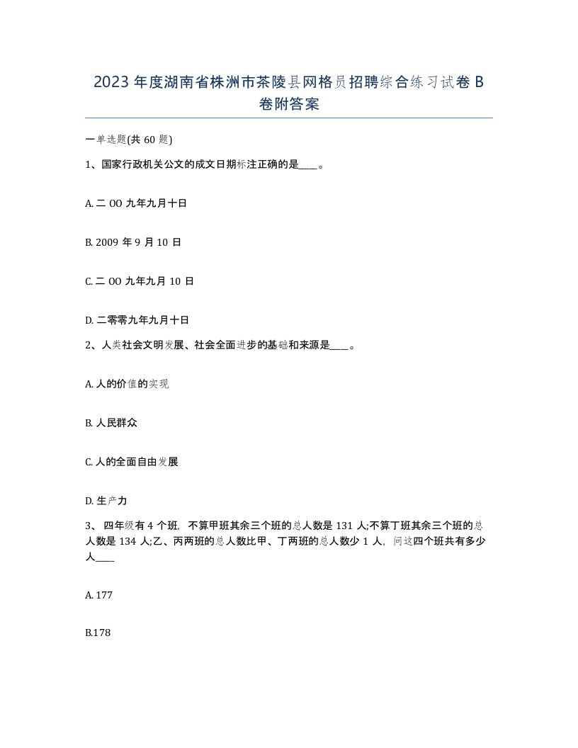 2023年度湖南省株洲市茶陵县网格员招聘综合练习试卷B卷附答案