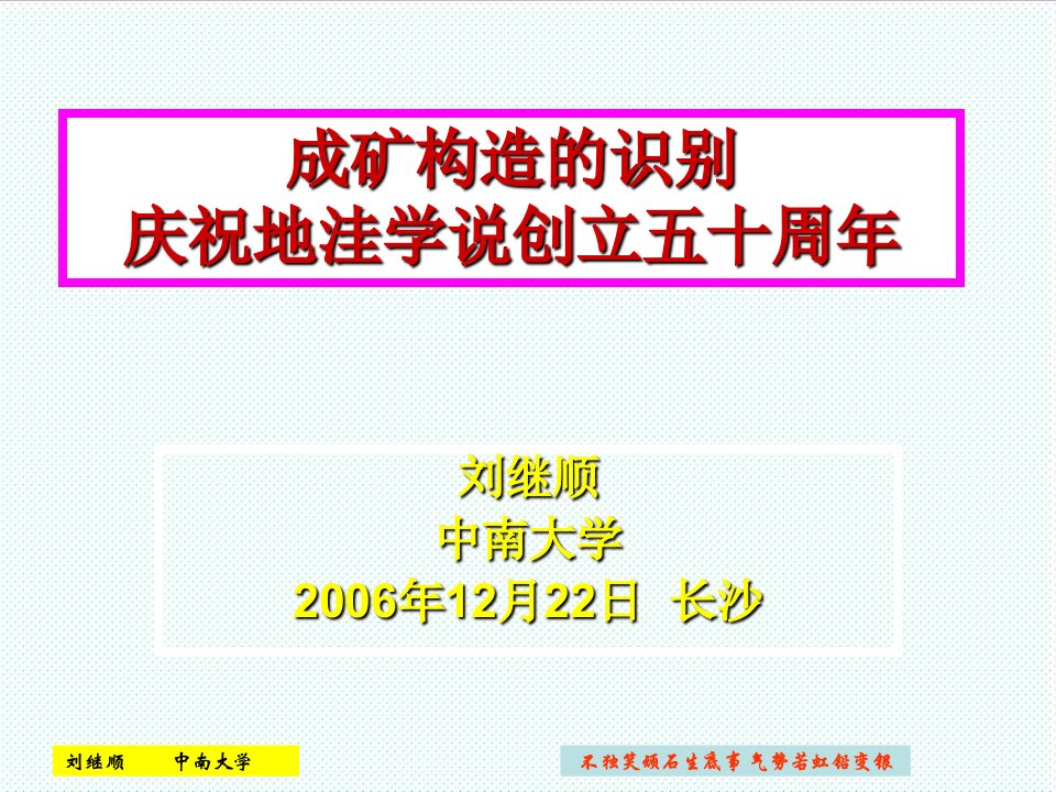 冶金行业-高级矿床学3成矿构造的识别