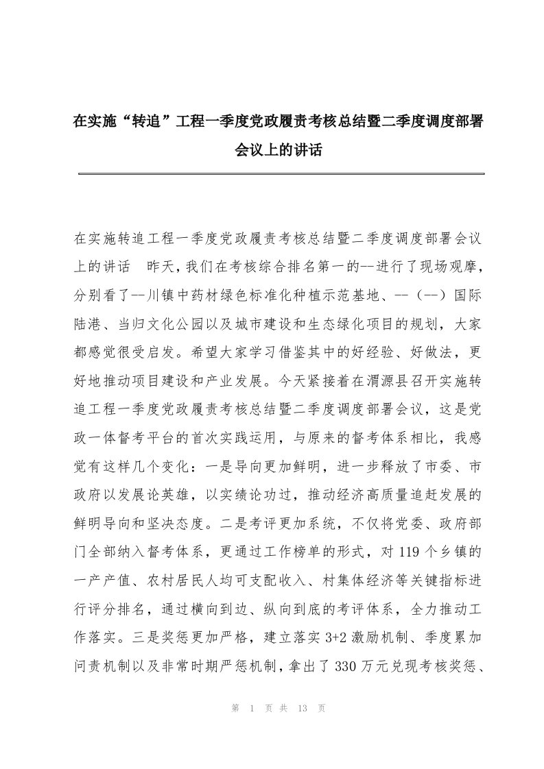 在实施“转追”工程一季度党政履责考核总结暨二季度调度部署会议上的讲话