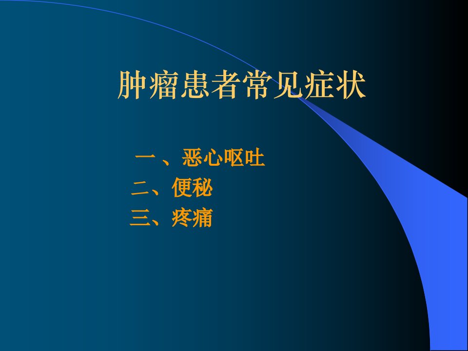 肿瘤常见症状中医护理课件