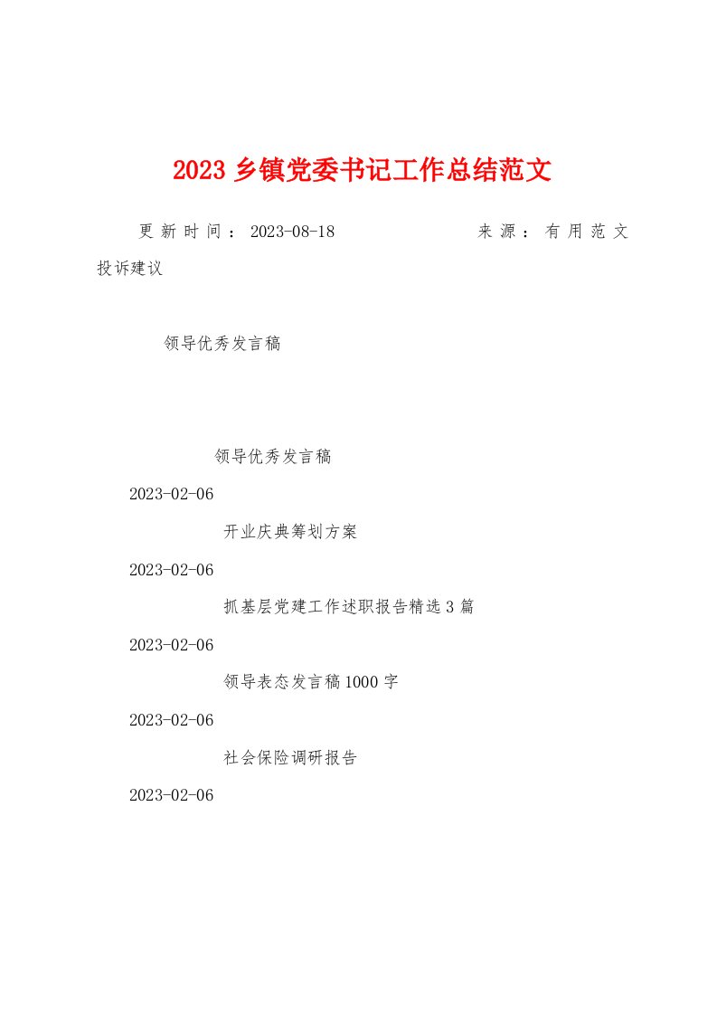 2023年乡镇党委书记工作总结范文