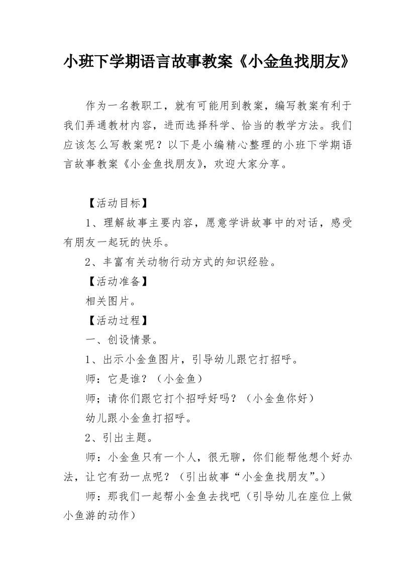 小班下学期语言故事教案《小金鱼找朋友》