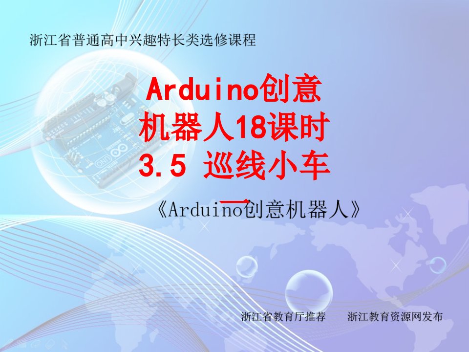 Arduino创意机器人课时巡线小车一经典课件