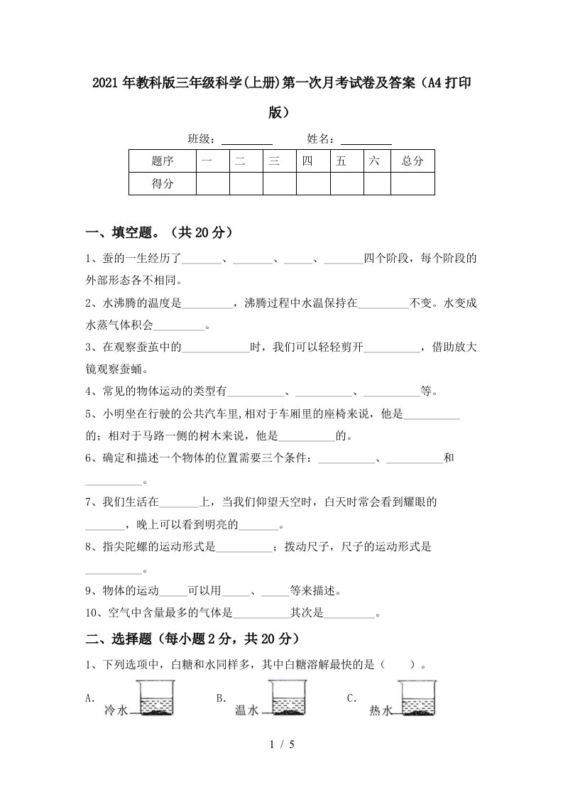 2021年教科版三年级科学上册第一次月考试卷及答案A4打印版