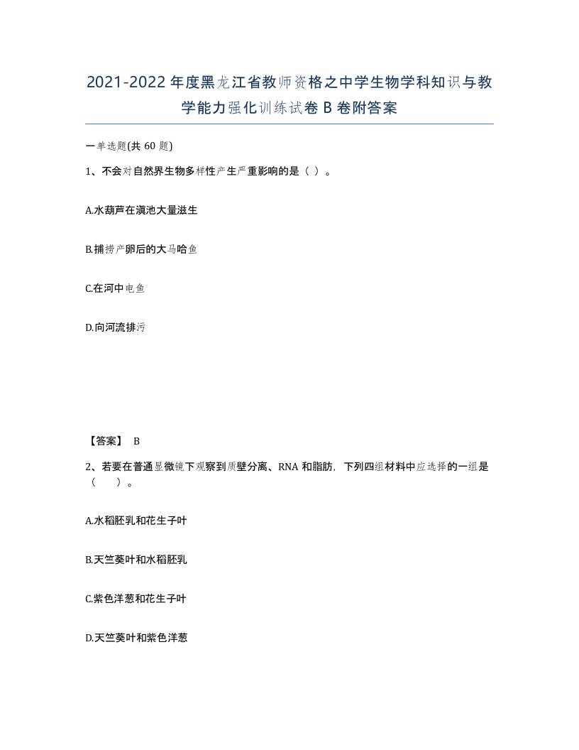 2021-2022年度黑龙江省教师资格之中学生物学科知识与教学能力强化训练试卷B卷附答案