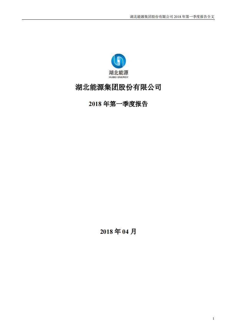 深交所-湖北能源：2018年第一季度报告全文-20180427