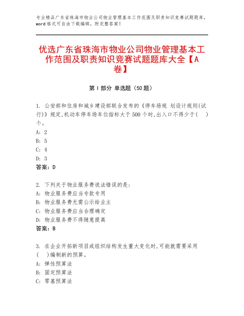 优选广东省珠海市物业公司物业管理基本工作范围及职责知识竞赛试题题库大全【A卷】